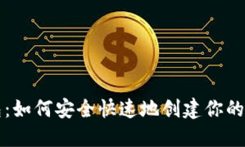 比特币钱包：如何安全快速地创建你的比特币钱包