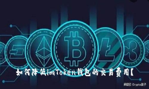 如何降低imToken钱包的交易费用？