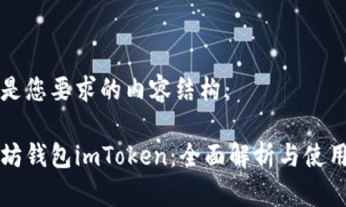 下面是您要求的内容结构：

以太坊钱包imToken：全面解析与使用指南