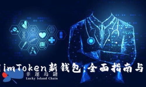 如何使用imToken新钱包：全面指南与实用技巧