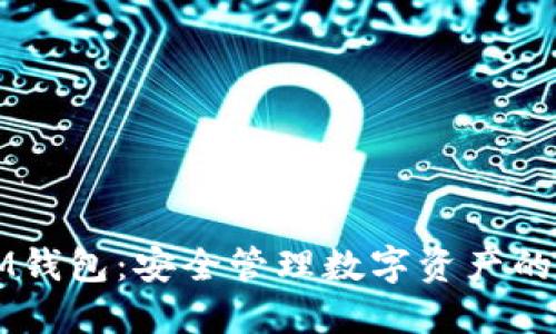 虚拟币IM钱包：安全管理数字资产的理想选择