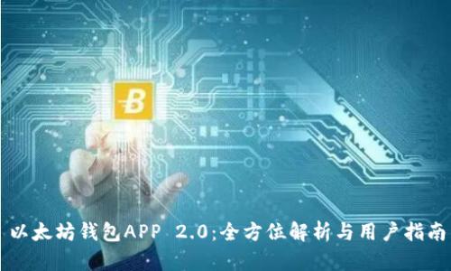 以太坊钱包APP 2.0：全方位解析与用户指南