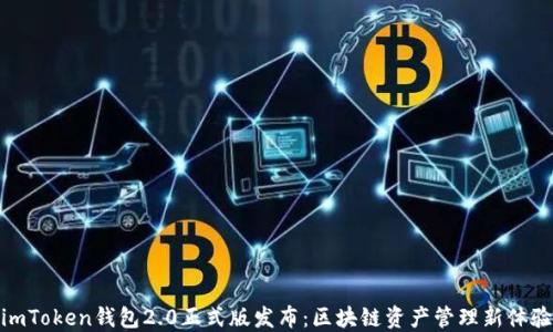
imToken钱包2.0正式版发布：区块链资产管理新体验