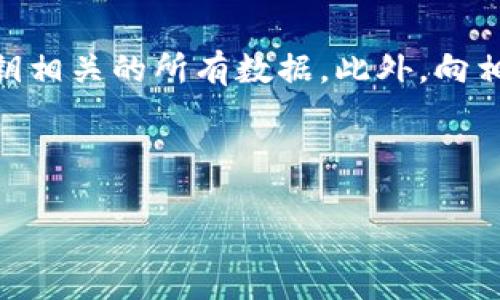 jiaoti如何解决imToken钱包私钥无效的问题？/jiaoti
imToken钱包, 私钥无效, 钱包安全, 数字资产保护/guanjianci

## 内容主体大纲

1. **引言**
   - imToken钱包简介
   - 私钥的重要性

2. **什么是imToken钱包？**
   - 基本功能
   - 适用范围

3. **私钥的概念**
   - 私钥与公钥的关系
   - 私钥的作用

4. **私钥无效的常见原因**
   - 输入错误
   - 钱包版本不兼容
   - 备份问题

5. **如何检查私钥是否有效**
   - 验证工具介绍
   - 检查步骤

6. **解决私钥无效问题的方法**
   - 如何重新导入钱包
   - 使用助记词恢复

7. **钱包安全的最佳实践**
   - 如何安全保管私钥
   - 定期更新与备份

8. **常见问题解答**
   - 关于私钥的各类问题

9. **结论**
   - 对私钥管理的总结

---

## 引言

随着区块链技术的飞速发展，数字货币的使用越来越普遍，imToken钱包作为一个流行的数字资产管理工具，受到了广泛的欢迎。然而，许多用户在使用过程中可能会遇到私钥无效的问题，这不仅影响了资产的访问和管理，还可能造成资产损失。因此，了解imToken钱包的工作原理和私钥的重要性十分必要。

## 什么是imToken钱包？

imToken是一个专为数字货币用户设计的移动端钱包，支持多种主流数字资产，如比特币、以太坊等。其主要功能包括资产管理、交易记录查看以及与去中心化应用（DApp）的交互。这款钱包以安全、便捷和用户友好著称，成为了众多数字资产用户的首选。

## 私钥的概念

私钥是数字钱包的核心，它是访问和管理数字资产的唯一凭证。每个用户在创建钱包时，系统会生成一对密钥，即公钥和私钥。公钥可以公开给他人用于接收资产，而私钥则必须保密，任何掌握私钥的人都可以控制相应的资产。

## 私钥无效的常见原因

私钥无效的原因有很多，以下是一些常见的情形：

### 输入错误

用户在导入私钥或助记词时，可能会因为输入错误而导致无效。例如，某些字符可能被忽略或错误地输入。确保持有的私钥或助记词是准确无误的至关重要。

### 钱包版本不兼容

数字钱包的软件版本可能会影响私钥的有效性。如果使用了旧版的钱包软件，可能会导致无法识别新钱包格式的私钥。定期更新钱包应用程序能够帮助避免此类问题。

### 备份问题

如果用户没有妥善备份私钥或者备份丢失，私钥将无法有效使用。此外，用户在更换设备时，若未进行正确的备份与恢复，也可能导致私钥无效的问题。

## 如何检查私钥是否有效

验证私钥的有效性是解决无效私钥问题的第一步。以下是一些推荐的方法和工具：

### 验证工具介绍

可以通过在线工具或钱包软件来检查私钥是否有效。许多区块链浏览器支持输入私钥以验证其含义。务必选择可信且安全的平台，以免泄露私钥。

### 检查步骤

用户可以按照以下步骤进行验证：
1. 选择合适的区块链浏览器。
2. 在提供的代码框内输入私钥。
3. 验证其返回值与期望值是否一致。

## 解决私钥无效问题的方法

如果私钥被确认无效，用户可以尝试以下几种方法来恢复钱包：

### 如何重新导入钱包

在imToken中重新导入钱包的步骤如下：
1. 打开imToken钱包应用。
2. 选择“导入钱包”选项。
3. 输入正确的私钥或助记词，确认相关信息。

### 使用助记词恢复

助记词是一种比私钥更易记的方式，用户可以利用助记词来恢复钱包，确保在创建钱包时记录下助记词的每一个词，并安全存储。

## 钱包安全的最佳实践

保护私钥和数据的安全至关重要。以下是一些最佳实践：

### 如何安全保管私钥

用户可以通过离线存储、加密存储等方式保护私钥，避免将私钥保存在在线渠道。使用硬件钱包也是一个有效的选择。

### 定期更新与备份

定期对钱包进行备份和软件更新，确保在出现问题时，能够快速恢复资产。

## 常见问题解答

在使用imToken钱包和管理私钥的过程中，用户可能会遇到以下几个问题：

1. 为何我的私钥显示无效？
2. 如何找到丢失的助记词？
3. imToken钱包是否安全？
4. 可以恢复被盗取的资产吗？
5. 私钥和助记词有何不同？
6. 如何确保我的钱包不被黑客攻破？
7. 如果我不小心泄露了私钥该怎么办？

## 结论

私钥是数字资产管理中至关重要的一环，了解私钥的有效性以及处理无效问题的方法能够帮助用户更好地保护自身的资产安全。务必遵循最佳实践，确保私钥的安全存储，定期备份，并保持对钱包应用的更新，以降低潜在风险。

---

### 问题详解

#### 问题1：为何我的私钥显示无效？

私钥显示无效的原因
私钥无效的原因有很多，常见的包括输入错误、版本不兼容、备份问题等。用户在导入时，需要仔细检查所有的字符是否输入正确，确认与原始私钥完全一致。此外，钱包的版本也可能和私钥格式不匹配，更新软件至最新版本是很必要的。若在备份时未能成功保存私钥，也会导致无效。为防止此类问题，用户在备份重要信息时，建议采取多重备份措施。比如，使用纸质记录或安全的数字存储方式。

#### 问题2：如何找到丢失的助记词？

寻回丢失助记词的方法
助记词是恢复钱包的重要信息，一旦遗失会导致资产无法访问。若用户尚未备份助记词，应尽量回忆保存助记词的环境，查看曾经记录的笔记。同时，可向相关社区询问是否有人提供找回助记词的建议。不过，若助记词已经彻底丢失，找回的可能性较小，因此用户在创建钱包时务必确保在一开始就保存好助记词。使用纸质或者其他不易被遗忘的媒介进行记录，能有效降低丢失的风险。

#### 问题3：imToken钱包是否安全？

imToken钱包的安全性分析
imToken钱包采用了多重安全措施保障用户资产安全，比如私钥离线存储、密码保护等。然而，在用户的安全意识和操作习惯上仍需谨慎。用户在下载时，务必要通过官方渠道获取应用，避免使用第三方或不明来源的版本。同时，定期更新钱包及加强自身的密码管理策略也是必要的。总之，imToken钱包在技术层面上是较为安全的，但用户也需自身保持警惕。

#### 问题4：可以恢复被盗取的资产吗？

受损资产的恢复可能性
若用户的钱包私钥被盗，资产一旦被转移出去，几乎不可逆转。因此，防止私钥被盗更为重要。一旦发现资产被盗，应立即采取措施，如更改相关账户的密码、通知交易所等。不过，后续对已被转走的资产的恢复几乎不大。因此，持续强化安全防范措施，提高警惕性，才能更好保护数字资产。

#### 问题5：私钥和助记词有何不同？

私钥与助记词的区别及联系
私钥是用于访问和控制数字资产的唯一秘密钥，而助记词则是由多个单词构成的一组开口代码，可以用来恢复或生成钱包。助记词的存在使得用户更容易记忆和备份，而私钥则是该钱包的最终凭证。创建钱包时，会生成一对私钥和助记词，助记词是对私钥的一种加密保护手段。因此，无论遇到哪种情况，用户都需妥善保管好这两个信息。

#### 问题6：如何确保我的钱包不被黑客攻破？

强化钱包安全的措施
保护数字钱包安全，除了确保私钥与助记词的安全外，还需加强个人设备的安全性。定期更新操作系统，使用强密码，防止设备被病毒或恶意软件侵袭。注意网络安全，在公共 Wi-Fi 下避免进行重要操作，使用 VPN 等工具加密连接。同时，选择安全性较高的交易所，谨慎操作，确保安全。

#### 问题7：如果我不小心泄露了私钥该怎么办？

应对私钥泄露的紧急措施
一旦意识到私钥泄露，应立即转移所有资产至新的钱包地址。创建新的钱包，并确保妥善保存新的私钥与助记词。同时，检查是否因泄露信息而影响其他账户，并确保移除与已泄露私钥相关的所有数据。此外，向相关社区求助，了解在该情况下的进一步应对措施，必要时寻求安全专家的建议。 

---

以上是关于imToken钱包私钥无效问题的详细解读与应对策略。希望这些信息能够帮助到广大用户更好地管理自己的数字资产，确保钱包安全！