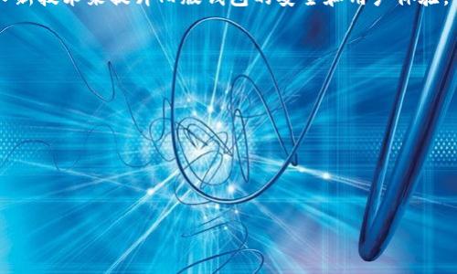 bage比特币钱包概述：旧版钱包的优势与劣势/bage
比特币钱包, 钱包类型, 加密货币, 数字资产/guanjianci

## 内容主体大纲

1. **引言**
   - 比特币钱包的基本概念与作用
   - 为什么选择旧版比特币钱包

2. **比特币钱包的类型**
   - 热钱包与冷钱包的区别
   - 黑客技术如何影响旧版钱包的安全性
   - 传统钱包的优缺点

3. **旧版比特币钱包的历史**
   - 旧版钱包的起源与发展
   - 早期比特币钱包的架构与设计

4. **旧版钱包的安全性**
   - 常见的安全漏洞与风险
   - 使用旧版钱包应考虑的安全措施

5. **旧版钱包的用户体验**
   - 界面与操作性如何影响用户体验
   - 常见用户问题与反馈

6. **旧版钱包的适用场景**
   - 何时选择使用旧版钱包
   - 旧版钱包在特定人群中的受欢迎程度

7. **更新与转型**
   - 旧版钱包如何适应新技术
   - 比特币钱包的未来展望

8. **结论**
   - 总结安装旧版钱包的利与弊
   - 对用户的建议与推荐

### 内容展开

#### 引言

比特币钱包是持有、发送和接收加密货币的重要工具。比特币自诞生以来，已经成为全球最流行的加密货币之一，而钱包的选择对比特币的使用体验至关重要。尽管新版本的钱包常常备受推崇，旧版比特币钱包依然在某些用户中保留了一席之地。本文将全面探讨旧版比特币钱包的优势与劣势，帮助用户更好地理解和选择适合自己的比特币钱包。

#### 比特币钱包的类型

热钱包与冷钱包的区别
比特币钱包大致可以分为热钱包和冷钱包两个类型。热钱包是指连接互联网的钱包，适合日常交易，但因其在线状态，安全性相对较低。冷钱包则是离线的钱包，适合存储大量的比特币，不易受到黑客攻击。旧版比特币钱包多为冷钱包，它们通常以硬件或纸质的形式存在，使得用户对其安全性有更高的信任。

黑客技术如何影响旧版钱包的安全性
虽然旧版钱包在设计上较为安全，但随着科技的进步，黑客手段也日趋先进。旧版钱包在加密技术和存储方式上的不足可能使其面临被攻击的风险。例如，许多早期钱包的加密算法较为简单，不够强大，容易被黑客利用。

传统钱包的优缺点
旧版比特币钱包的一个显著优点是其简约性及少量的功能，在某些情况下能够提供更好的速度与用户体验。然而，不可忽视的是，老旧钱包在功能上可能无法满足当今用户对多样化的需求，例如跨平台支持、交易速率、用户界面等。

#### 旧版比特币钱包的历史

旧版钱包的起源与发展
比特币的第一个钱包是在2009年由中本聪开发的，它是一个桌面钱包，功能简单。在随后的几年中，随着比特币的普及，许多开发者也开始创造新的钱包，而旧版钱包往往在用户中积累了稳定的用户群体。尽管新版本的功能日益丰富，旧版钱包依然为‘大户’提供了安全存储比特币的便利。

早期比特币钱包的架构与设计
旧版钱包通常基于一个简单的用户界面与基本的功能。大多数早期钱包系统采用的是基础的Blockchain系统，帮助用户进行交易。这种设计不仅简单易懂，而且能有效保护用户的隐私，避免过多的个人信息被泄露。

#### 旧版钱包的安全性

常见的安全漏洞与风险
旧版比特币钱包虽然有良好的安全性，但在多个方面却存在潜在的风险。例如，未加密的备份文件与过期的加密算法，还有用户误操作造成的资产损失，都是常见问题。

使用旧版钱包应考虑的安全措施
使用旧版钱包时，建议用户采取额外的安全措施，如启用双重身份验证、定期更新钱包以及监控账户活动等。同时，定期备份钱包数据，并将其储存在安全的位置，也能进一步减少安全风险。

#### 旧版钱包的用户体验

界面与操作性如何影响用户体验
用户体验在很大程度上取决于钱包的界面设计与操作流畅度。尽管旧版钱包在功能上比较单一，用户却能够通过较为直接和简便的操作快速熟悉。此外，旧版钱包常常省略了许多新功能，使得用户可以更专注于基本的资金管理。

常见用户问题与反馈
尽管旧版钱包易于使用，但也会遇到一些用户反馈的问题。例如，遇到无法更新交易状态、数据丢失等问题时，用户可能会感到困惑。通过社区与开发者的反馈与支持，可以帮助他们解决这些问题。

#### 旧版钱包的适用场景

何时选择使用旧版钱包
旧版比特币钱包适合那些不频繁进行小额交易的用户，尤其是需要长时间安全保存比特币的大户用户。对于不喜欢频繁更新或改变钱包的用户，旧版钱包提供了简单且熟悉的环境。

旧版钱包在特定人群中的受欢迎程度
由于其安全性和简单性，旧版钱包在一些长期投资者和技术周边用户中有很好的接受度。然而，随着加密货币的迅速发展，很多新用户更倾向选择功能旺盛的新型钱包，这使得旧版钱包的受众群体逐渐缩小。

#### 更新与转型

旧版钱包如何适应新技术
为了保持竞争力，旧版钱包必须接受新技术的挑战。例如，有些开发者开始尝试混合新旧技术，增加用户功能与安全性，同时保留旧版钱包的简洁性，为用户提供更灵活的选择。

比特币钱包的未来展望
展望未来，我们可以看到比特币钱包将与投用智能合约、分布式应用等新技术相结合。人工智能与区块链的结合也将可能会推广钱包的安全与智能化功能，为比特币用户提供更好的体验。

#### 结论

旧版比特币钱包虽然面临诸多挑战，但在某些情况下仍具有不可或缺的优势。无论是其安全性还是用户的使用习惯，用户在选择时都需根据自身的需求进行权衡。对用户而言，了解旧版钱包的优缺点将帮助他们做出更明智的选择，并确保在加密货币世界中安全、高效地使用比特币。

### 相关问题

1. 什么是比特币钱包，它的基本功能是什么？
2. 旧版比特币钱包的安全漏洞有哪些？
3. 如何有效使用旧版比特币钱包，确保资金安全？
4. 旧版比特币钱包在用户体验上存在怎样的问题？
5. 何时应该考虑使用旧版比特币钱包？
6. 如何评价旧版比特币钱包的市场前景？
7. 未来比特币钱包的技术发展趋势是什么？

### 逐个问题详细介绍

#### 问题1：什么是比特币钱包，它的基本功能是什么？

比特币钱包是存储和管理比特币等加密货币的工具，使用者可以通过钱包进行比特币的发送、接收和存储。比特币钱包的基本功能包括：
- 接收比特币：用户可以通过生成的地址来接收比特币。
- 发送比特币：用户可以发送比特币给其他用户，通常需要支付一小笔服务费用。
- 管理余额：用户可以查看自己的比特币余额和交易历史。
- 自我控制：比特币钱包允许用户完全控制自己的财产，避免第三方机构的干预。

#### 问题2：旧版比特币钱包的安全漏洞有哪些？

旧版比特币钱包保护用户资产的能力可能会受到多种安全漏洞的影响，这些安全漏洞可能包括：
- 未加密的私钥：用户的私钥如果未加密，容易遭窃取。
- 不安全的备份：旧版钱包常用的备份方式有时无法保证安全性，容易导致资产损失。
- 缺乏新技术支持：旧版钱包未能引入最新的加密技术后，它们可能会放心使用较低的安全级别。

#### 问题3：如何有效使用旧版比特币钱包，确保资金安全？

确保资金安全的策略包括：
- 正确备份钱包信息，并保存在安全的位置。
- 定期更新软件，以获得新版本的安全修复。
- 使用强密码甚至双重身份验证功能进一步提高账户安全性。

#### 问题4：旧版比特币钱包在用户体验上存在怎样的问题？

在用户体验方面，旧版比特币钱包可能存在以下问题：
- 界面陈旧，操作不便，缺乏现代用户界面设计元素。
- 功能单一，无法满足多样化的用户需求。
- 支持渠道不足，无法及时解答用户的疑问和问题。

#### 问题5：何时应该考虑使用旧版比特币钱包？

用户应该在以下情况下考虑使用旧版比特币钱包：
- 需要长时间存储大量比特币。
- 对新区块链发展与新技术不感兴趣，倾向保持现状。
- 希望使用简单、易于理解的操作界面。

#### 问题6：如何评价旧版比特币钱包的市场前景？

旧版比特币钱包在市场上仍有其特定的受众群体，但面临越来越大的竞争压力。其市场前景取决于技术是否能适应新时代的需求，同时开发者能否引入新技术来提升旧版钱包的安全和用户体验。

#### 问题7：未来比特币钱包的技术发展趋势是什么？

未来比特币钱包的发展趋势可能体现在以下几个方面：
- 多重签名技术的发展将提升交易安全性。
- 区块链与人工智能的结合，提供自动化管理与交易。
- 移动钱包的逐渐普及，用户在任何地方都可以便捷使用比特币。

以上内容将为广大用户提供全面、易懂的关于旧版比特币钱包的相关知识，同时促使对加密货币资产管理的进一步理解。