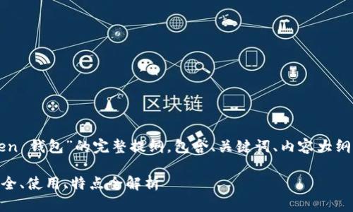 以下是一个关于“imToken 钱包”的完整提纲，包含、关键词、内容大纲及相关问题的详细介绍：

 imToken 钱包详解：安全、使用、特点全解析 