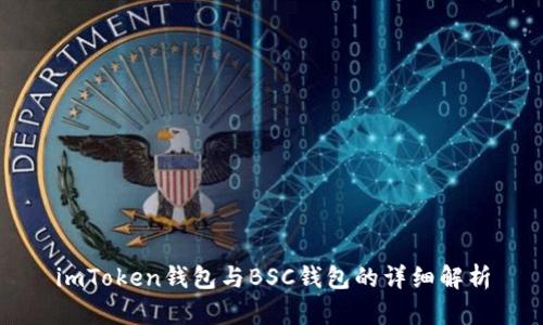 imToken钱包与BSC钱包的详细解析