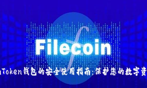 imToken钱包的安全使用指南：保护您的数字资产