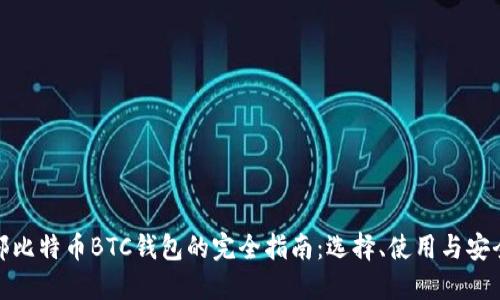 外部比特币BTC钱包的完全指南：选择、使用与安全性