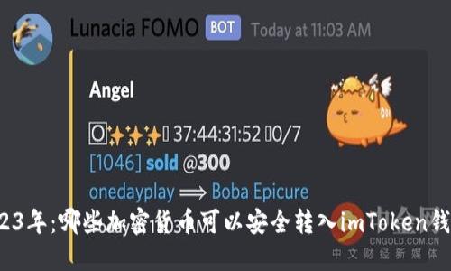 2023年：哪些加密货币可以安全转入imToken钱包？