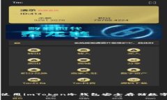 如何使用imToken冷钱包安全存储数字货币