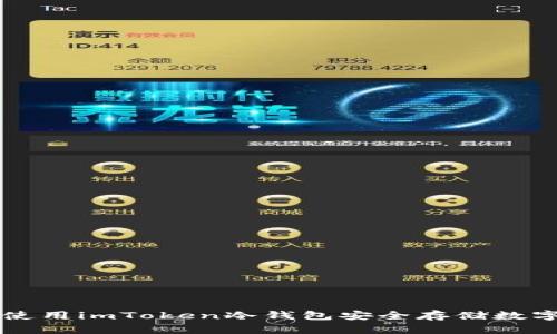 如何使用imToken冷钱包安全存储数字货币