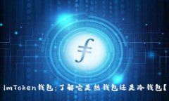 imToken钱包：了解它是热钱包还是冷钱包？