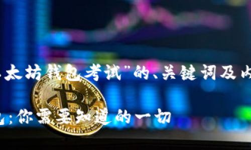 好的，下面是关于“以太坊钱包考试”的、关键词及内容大纲和相关问题。

深入了解以太坊钱包：你需要知道的一切