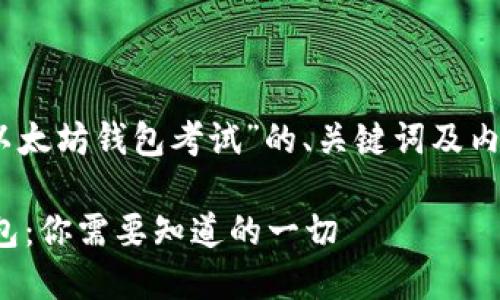 好的，下面是关于“以太坊钱包考试”的、关键词及内容大纲和相关问题。

深入了解以太坊钱包：你需要知道的一切