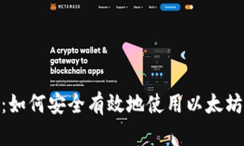 全面解析：如何安全有效地使用以太坊钱包9.45