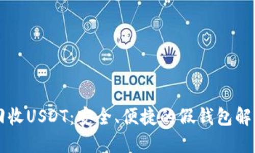 高价回收USDT：安全、便捷的假钱包解决方案