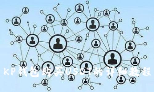 KP钱包购买USDT的详细教程