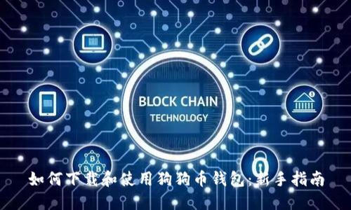 如何下载和使用狗狗币钱包：新手指南