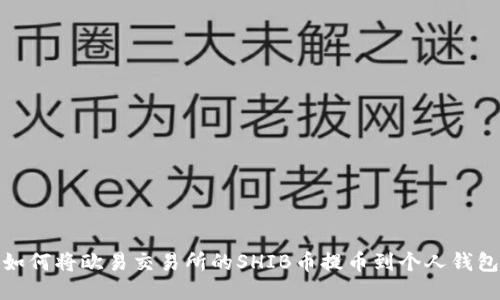 如何将欧易交易所的SHIB币提币到个人钱包