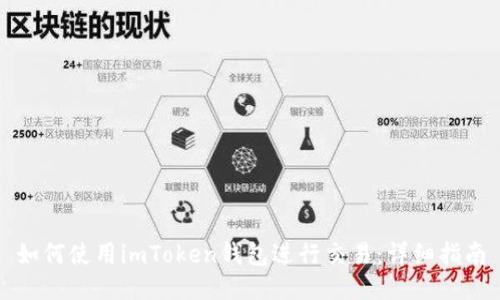 如何使用imToken钱包进行交易：详细指南