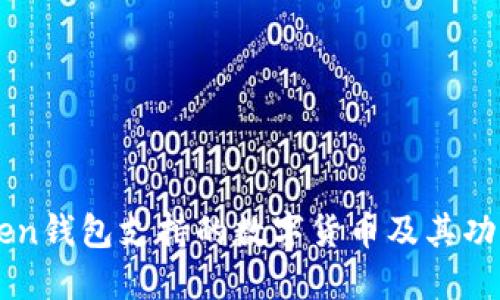 imToken钱包支持的数字货币及其功能介绍