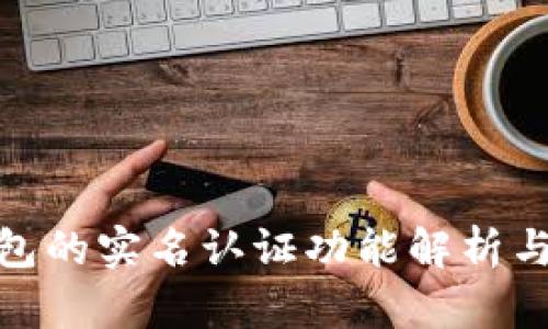 ImToken钱包的实名认证功能解析与安全性探讨