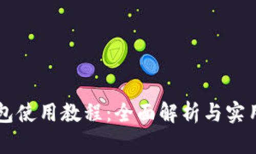 OP钱包使用教程：全面解析与实用指南