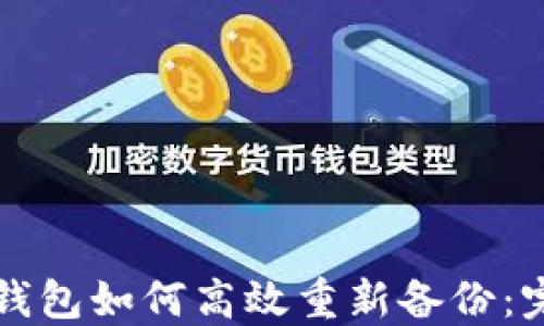
比特币钱包如何高效重新备份：完整指南