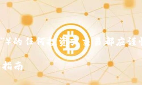 注意：关于虚拟货币（例如“屎币”）的任何投资或交易都应谨慎行事，并请遵循当地法律法规。

如何将屎币顺利转入钱包：详细指南