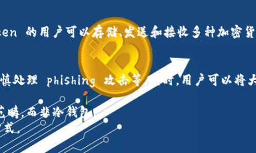 ImToken 是一种流行的数字货币钱包，用于管理和交易加密资产。为了回答“ImToken属于冷钱包吗？”这个问题，我们需要先了解冷钱包和热钱包的基本概念。

什么是冷钱包?
冷钱包是一种不连接到互联网的数字货币存储方式，通常用于长期保存加密货币。由于它们不与网络相连，冷钱包提供了更高的安全性，因为黑客无法直接访问这些钱包。常见的冷钱包形式包括硬件钱包（如 Ledger 和 Trezor）和纸钱包。

什么是热钱包?
热钱包是指连接到互联网的数字货币钱包，允许用户方便地进行交易和转账。它们通常用于日常使用，提供了较高的流动性，但相对安全性较低。许多交易所提供热钱包服务，用户在交易所账户中存储数字货币时，其实是在使用热钱包。

ImToken的分类
ImToken 是一款移动端的数字货币钱包，提供了多种功能，包括资产管理、去中心化交易和代币交换等。尽管它提供了良好的用户体验和便利性，但 ImToken 本质上是一种热钱包，因为它的部分功能需要互联网连接。

安全性分析
虽然 ImToken 提供了相对安全的环境，但由于其本质是热钱包，用户仍需注意一些安全措施。比如定期更新应用程序、使用强密码、开启多重身份验证等。此外，用户也可以将大额资产转移到冷钱包中，以提高安全性。

如何使用ImToken?
用户可以轻松下载和安装 ImToken 应用程序，然后创建一个钱包或导入现有钱包。使用 ImToken 的用户可以存储、发送和接收多种加密货币，同时还可以通过 DApp 浏览器访问去中心化应用。

最佳实践
为了确保资产的安全，建议用户采取以下措施：定期备份钱包信息、使用强密码、保持软件更新、谨慎处理 phishing 攻击等。同时，用户可以将大部分资产存储在冷钱包中，只保留少量用于日常交易。

总的来说，ImToken是一款功能强大、易于使用的数字货币钱包，但由于其特点，还是属于热钱包范畴，而非冷钱包。
因此，用户在使用 ImToken 时，需要定期评估个人资产的安全性，并根据需要选择合适的存储方式。