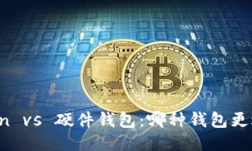 优质  
imToken vs 硬件钱包：哪种钱包更适合你？
