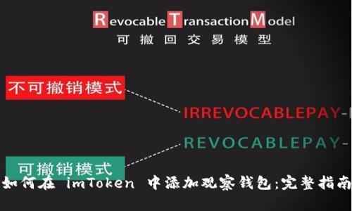 如何在 imToken 中添加观察钱包：完整指南