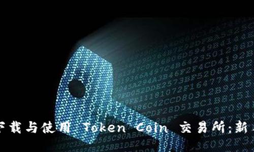 如何下载与使用 Token Coin 交易所：新手指南