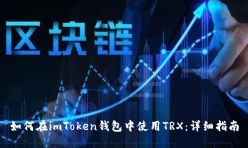 如何在imToken钱包中使用TRX：详细指南