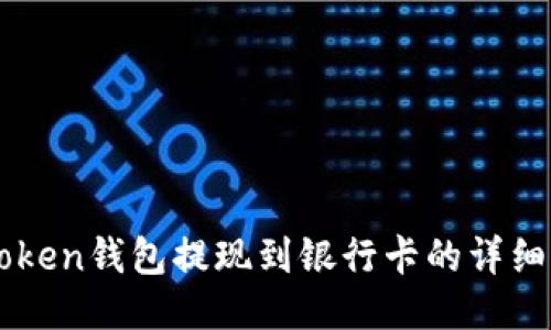 imToken钱包提现到银行卡的详细指南