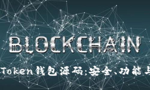 了解新版imToken钱包源码：安全、功能与开发者指南