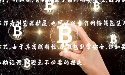 以太坊（Ethereum）是一种广泛使用的区块链平台，用户可以使用不同类型的钱包来存储和管理他们的以太币（ETH）和基于以太坊的代币。不同的钱包都具有各自的特点和优势，以下是一些常见的以太坊钱包类型：

1. **软件钱包**：
   - **桌面钱包**：用户可以下载并安装在个人电脑上的钱包软件。比如以太坊官方钱包