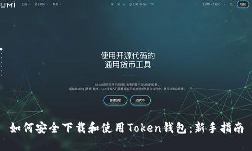 如何安全下载和使用Token钱包：新手指南