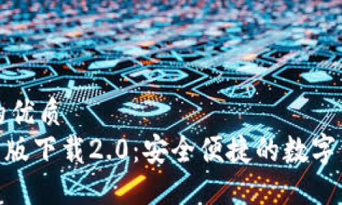 易于大众且的优质
imToken官网版下载2.0：安全便捷的数字资产管理工具