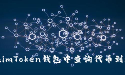 如何在imToken钱包中查询代币到账情况