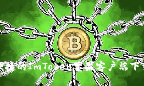 安全便捷的ImToken苹果客户端下载指南