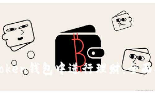 如何在imToken钱包中进行理财：全面指南与策略