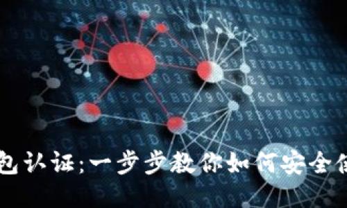 瑞波币钱包认证：一步步教你如何安全使用瑞波币