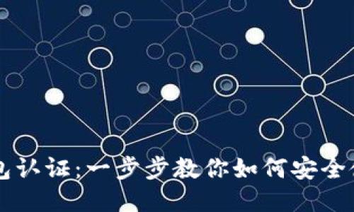 瑞波币钱包认证：一步步教你如何安全使用瑞波币