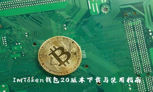 ImToken钱包20版本下载与使用指南