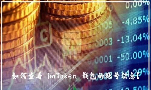 如何查看 imToken 钱包的账号信息？