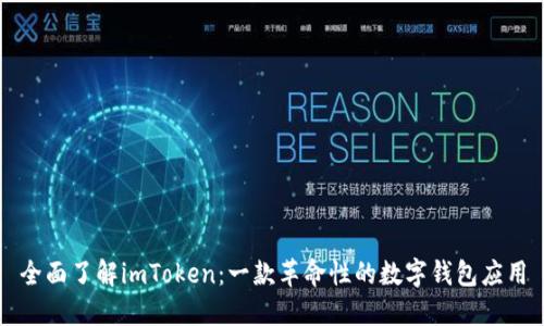 全面了解imToken：一款革命性的数字钱包应用