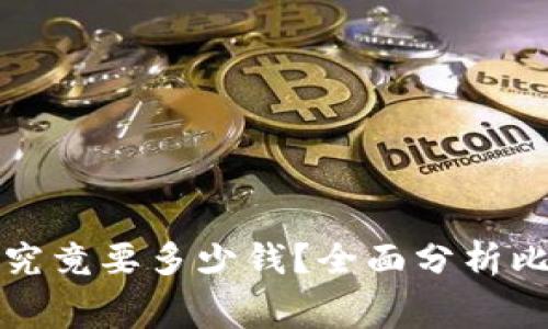 : 比特币钱包究竟要多少钱？全面分析比特币钱包费用