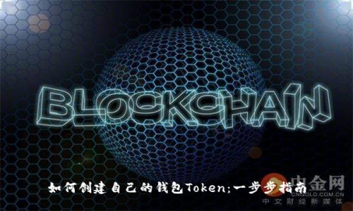 如何创建自己的钱包Token：一步步指南